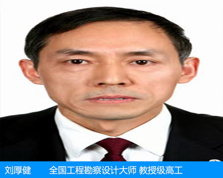 劉厚健—全國工程勘察設(shè)